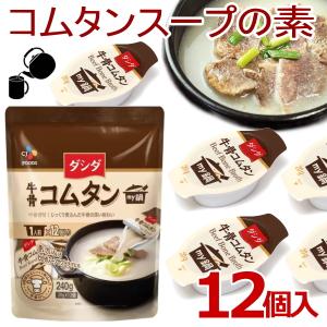 ダシダ コムタン 牛骨コムタンポーション 20g×12個入 コムタンスープ  コムタンスープの素 コムタン鍋の素 コムタンの素 韓国料理