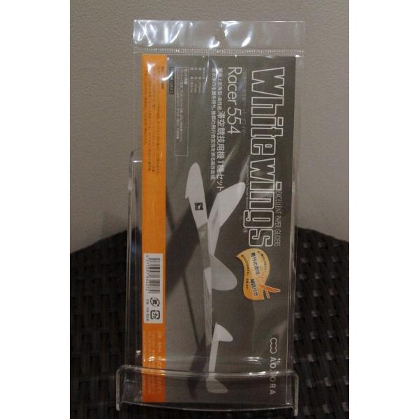 ホワイトウイングス レーサー554