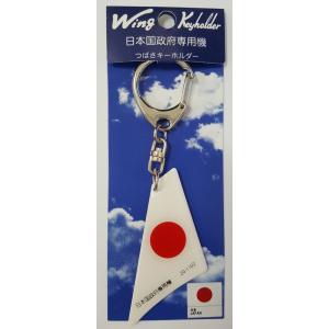 つばさキーホルダー 日本国政府専用機