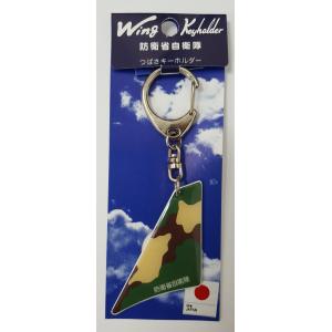 つばさキーホルダー 防衛省自衛隊