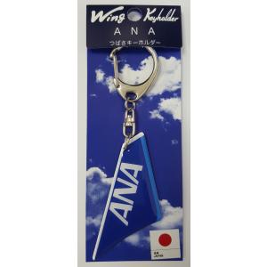 つばさキーホルダー 全日空