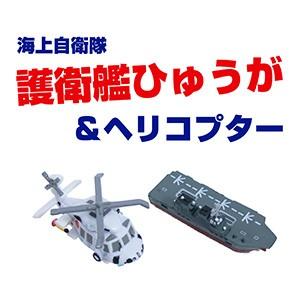 ひゅうが型護衛艦&amp;ヘリコプターマグネット