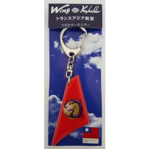 つばさキーホルダー トランスアジア航空