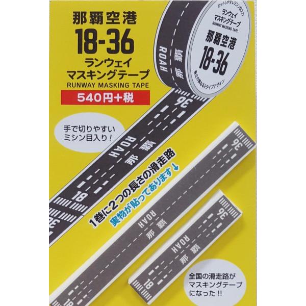 マスキングテープ　那覇空港滑走路  ROAH ランウェイ18-36