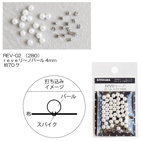 パールなどを簡単に取り付けられる reveリ〜ノ パール  【袋】