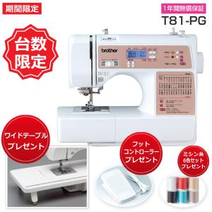 家庭用ミシンブラザー T81-PG  brother コンピューターミシン  台数限定 フットコントローラー・ミシン糸プレゼント【台】T81 PG｜tryamsankakuya