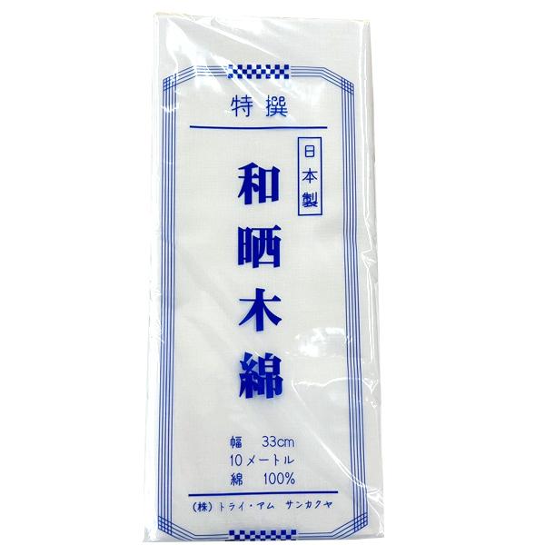 生地 　日本製　晒(さらし)　1反10ｍ　約33ｃｍ幅【反売り】