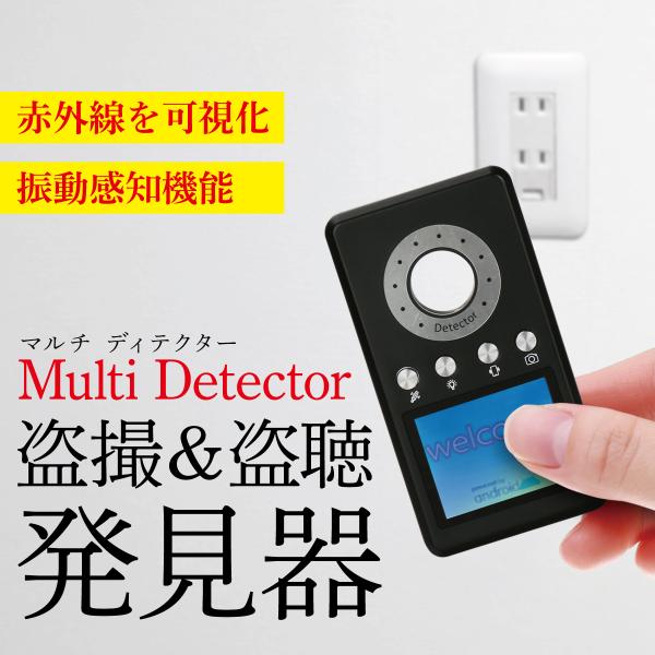 マルチディテクター レンズ発見器 不可視赤外線 検出 盗聴器発見器 盗撮カメラ発見器 スパイカメラ発...