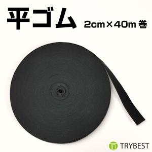 平ゴム 黒 20mm 40メートル 織りゴム ロール 裁縫 手芸