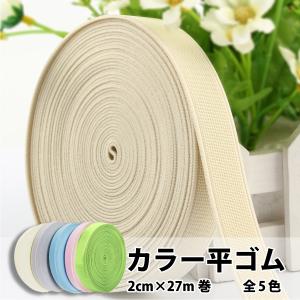平ゴム カラー 20mm 27ｍ巻 ピンク 水色 アイボリー グレー