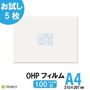 OHPフィルム A4 5枚 レーザープリンター用 100ミクロン 両面 印刷透明シート 210mm×297mm お試し 送料無料