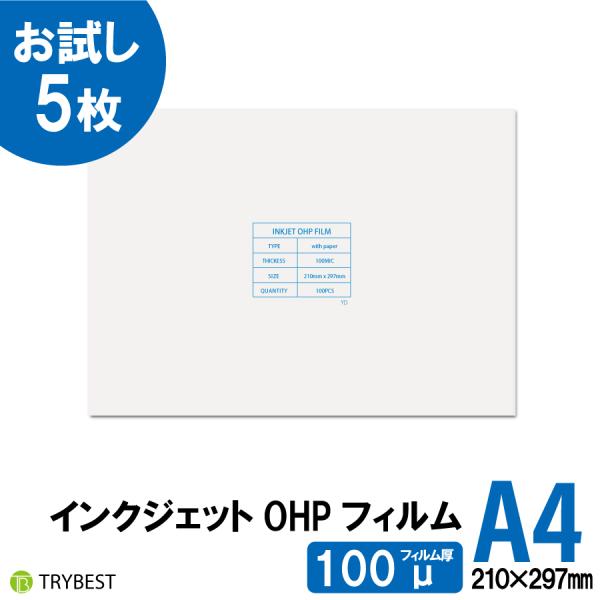 OHPフィルム A4 5枚 インクジェット用 印刷透明シート 100ミクロン 210mm×297mm...