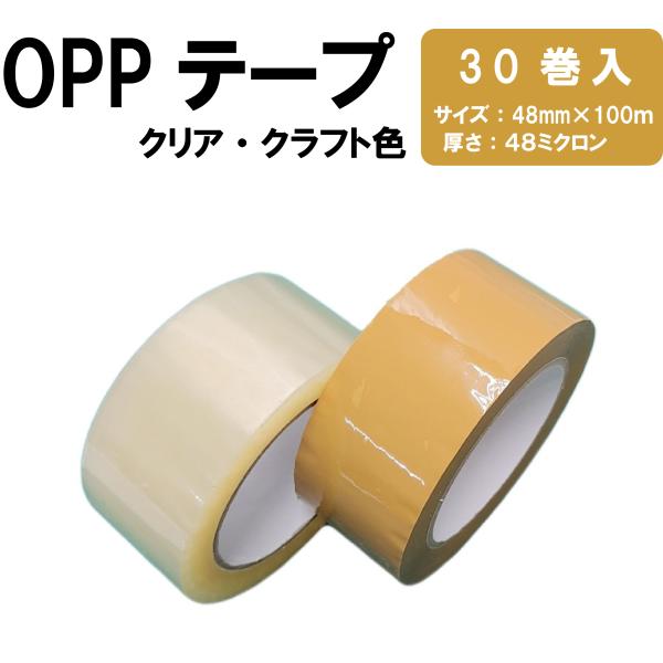 OPPテープ クリア クラフト色 48mm×100m 30巻 梱包用 透明テープ 送料無料