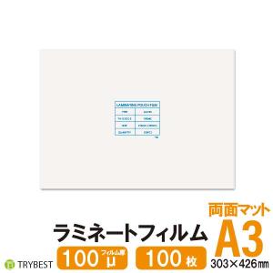 ラミネートフィルム 両面マット A3 100枚 250ミクロン 303×426mm