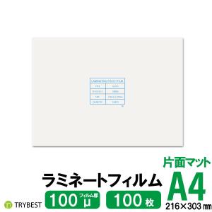 ラミネートフィルム 両面マット A4 100枚 100ミクロン 216×303mm