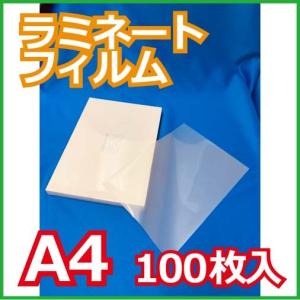 ラミネートフィルム A4 100枚 100ミク...の詳細画像1