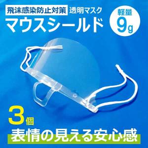 マウスシールド 透明マスク 口元 飛沫防止 軽量 マスク 耳掛け 3個 セット 個包装 飲食店 接客 年中 目立たない 透明 マウスガード