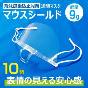 マウスシールド 透明マスク 口元 飛沫防止 軽量 マスク