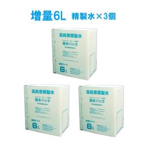 ３個セット 発売記念価格 増量６Ｌ ５Ｌ プラス １Ｌ 純水パック 高純度 精製水 コック付 日本製...