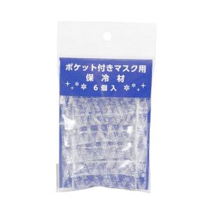 ポケット付布マスク用保冷材（剤）6個セット（保冷材/保冷剤/熱中症対策/猛暑対策/マスク/布マスク）