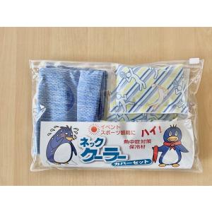 残り10セット　数量限定特価　ネッククーラーカバーセット（カバースカイブルー）（熱中症/猛暑対策/暑さ対策/保冷材/保冷剤)