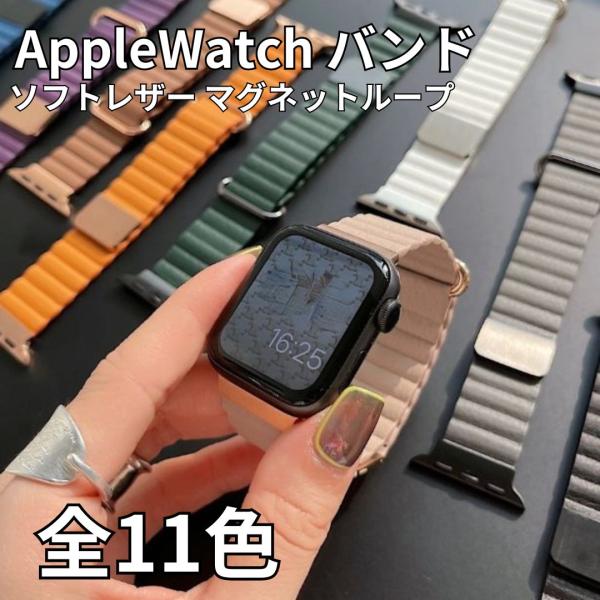 Apple Watch バンド コンパチブル マグネット ソフトレザー 合皮 アップルウォッチ se...