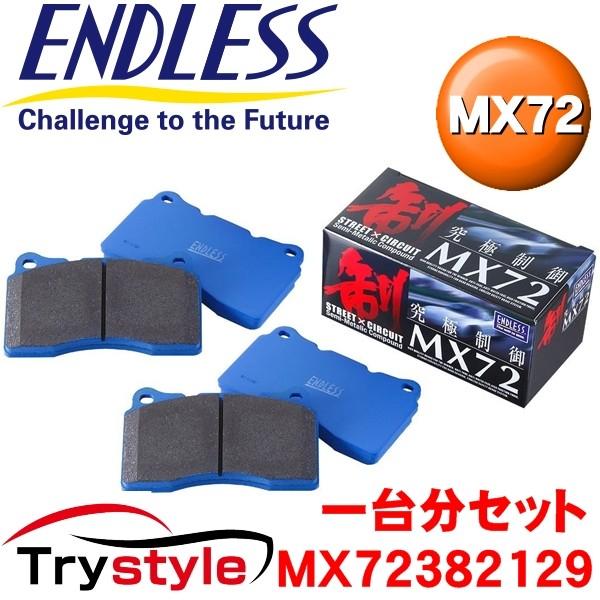 エンドレス  MX72382129 MX72 サーキット対応ストリートブレーキパッド フロント・リア...