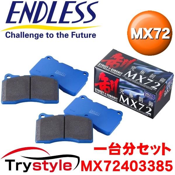 エンドレス  MX72403385 MX72 サーキット対応ストリートブレーキパッド フロント・リア...