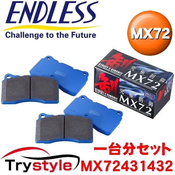 エンドレス  MX72431432 MX72 サーキット対応ストリートブレーキパッド フロント・リア...