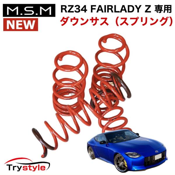 フロント・リア4本セット M.S.M（中央発條製）スポーツスプリング RZ34 フェアレディZ 専用...