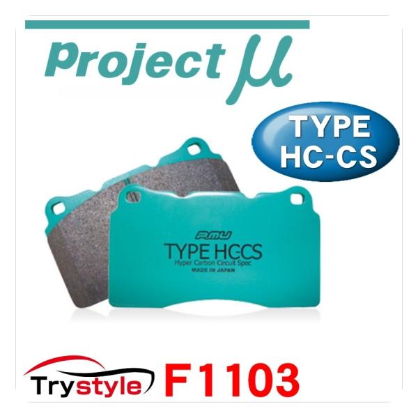 Projectμ プロジェクトミュー HC-CS F1103 ストリートスポーツ ブレーキパッド イ...