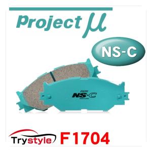 Projectμ プロジェクトミュー NS-C F1704 低ダストブレーキパッド インポートキャリパー用｜trystyle