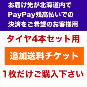 北海道への追加送料用チケット　タイヤ4本につき2200円（税込）｜trystyle