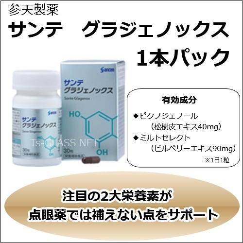 サンテグラジェノックス　1本　参天製薬　眼精疲労 かすみ目 くっきり サプリメント ピクノジェノール...