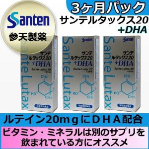 サンテ　ルタックス20+DHA　3本パック　参天製薬　ルテインサプリメント 眼精疲労 かすみ目 くっきり ゼアキサンチン
