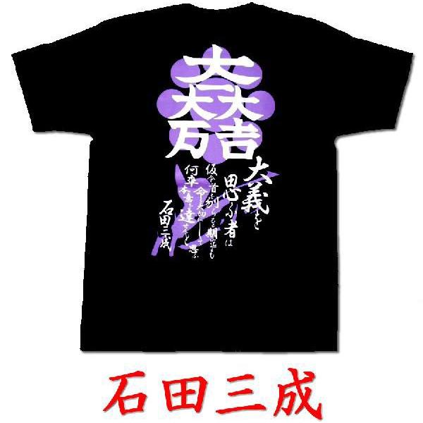 戦国武将Ｔシャツ　石田三成