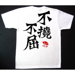 書道家が書く漢字屋の漢字Ｔシャツ 不撓不屈｜ts-koubou