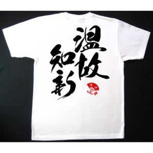 書道家が書く漢字屋の漢字Ｔシャツ 温故知新｜ts-koubou