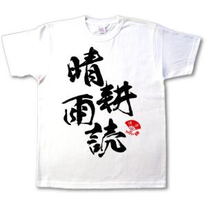 書道家が書く漢字屋の漢字Ｔシャツ 晴耕雨読｜ts-koubou