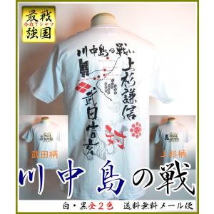 戦国最強合戦Ｔシャツ/川中島の戦い｜ts-koubou