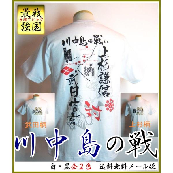 戦国最強合戦Ｔシャツ/川中島の戦い