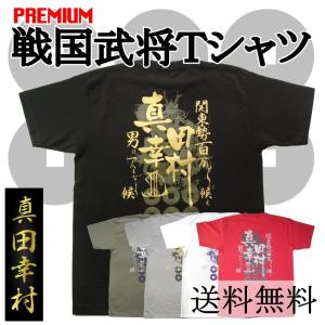 6.2ozプレミアム戦国武将Ｔシャツ　真田幸村・家紋三連ＸＳ〜ＸＬ