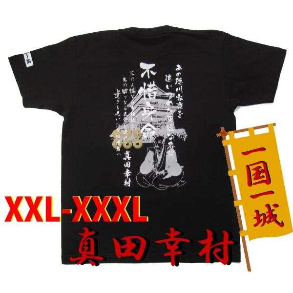 戦国武将Tシャツ一国一城シリーズ■真田幸村XXL・XXXL■送料無料