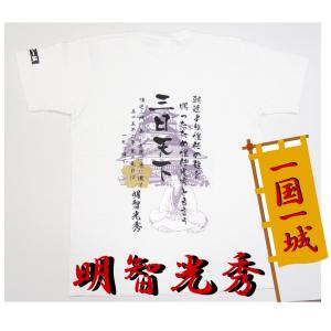 戦国武将Tシャツ一国一城シリーズ■明智光秀■送料無料｜ts-koubou