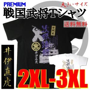 6.2ozプレミアム戦国武将Ｔシャツ　井伊直虎2XL3XL｜ts-koubou