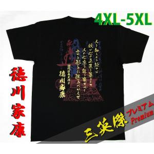 三英傑シリーズ【プレミアム】■徳川家康■4XL〜5XLサイズ送料無料｜ts-koubou