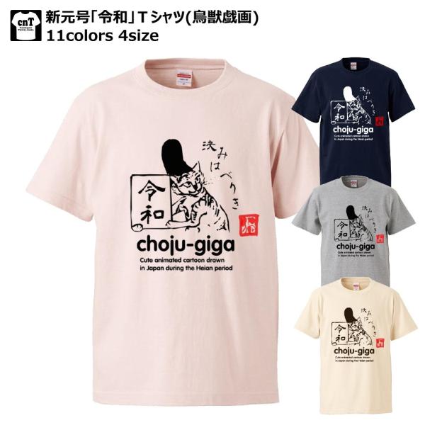 新元号令和×鳥獣戯画半袖Ｔシャツ ネコ