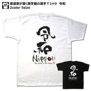 書道家が書く漢字屋の漢字Ｔシャツ 令和｜ts-koubou