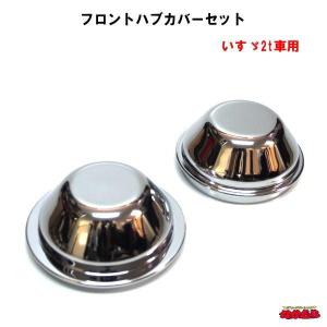 鍛冶屋オリジナル メッキリアハブキャップ ふそう大型8穴用 R/L