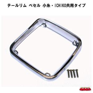 トラック用 テールレンズカバー ハートマーク 鏡面/ウロコ KOITOタイプ